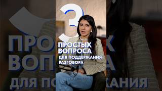 3 темы для разговора с ЛЮБЫМ собеседником! #общение #беседа #разговор