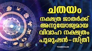 ചതയം നക്ഷത്ര ജാതർക്ക് അനുയോജ്യമായ വിവാഹ നക്ഷത്രം പുരുഷൻ-സ്ത്രീ