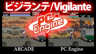 PCエンジン移植比較　Vigilante　ビジランテ