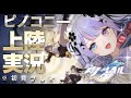 【崩壊：スターレイル】ピ　ノ　コ　ニ　ー　上　陸　編【Vtuber】