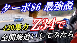 【バトル】ターボ86最強説！420馬力フェアレディZ/Z34Nismoで全力後追い！勝手に後追いバトル！