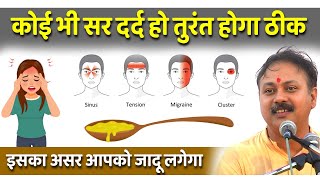 सर दर्द,  बार-बार छींक आना, नाक बहना, खराटे, नींद ना आना का घरेलू उपचार | Rajiv Dixit