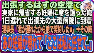 【感動する話】出張するはずの空港で実家に帰りたいと号泣する妊婦に席を譲った。1日遅れで出張先に到着すると、理事長「君が遅いから他で契約したよw」すると昨日の妊婦が現れ「私に任せて...」【泣ける話】