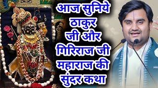 आज सुनिये ठाकुर जी और गिरिराज जी महाराज की सुंदर कथा | indresh upadhyay bhagwat katha |#indreshji