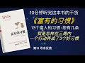 13条富有的习惯，您有几条？看了书后，我是怎样用一个行动养成3个习惯