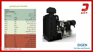 مصرف سوخت + بررسی ویژگی های دیزل ژنراتور 275 کاوا پرکینز ـ دژن ژنراتور