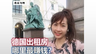 【德國租房】如何通過租金收益率計算自己的投資房（用於出租）是否劃算？Baufi24出具2022年上半年德國200個重點城市租房報告 | 猜猜租金回報率最高的三個地方在哪？2022年全德對出租房需求增加