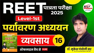 REET Pre. Level Exam 2025  | Environment | व्यवसाय | By Dr.Mukesh Pancholi