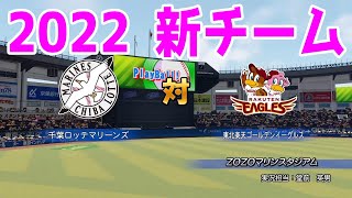 【2022年新チーム/パワプロ2021】千葉ロッテマリーンズ 対 東北楽天ゴールデンイーグルス シミュレーション【eBASEBALLパワフルプロ野球2020】