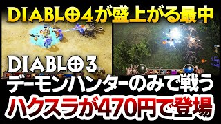 【ハクスラ】Diablo4が盛り上がる最中、Diablo3風デーモンハンターで戦う、構成を組む点に注力したディアブロライクが470円で発売！システム実況解説【Demon Hunter 悪魔ハンター】