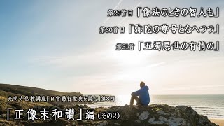 「日常勤行聖典を読む」08（像法のときの智人も／弥陀の尊号となへつつ／五濁悪世の有情の）《2024年度 仏教講座08、2024年11月14日開催》