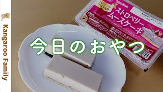 【業務スーパー】ストロベリーとティラミスのムースケーキはリッチチーズケーキを超えられるのか？｜Mousse cake