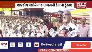 Junagadh : ચૂંટણી પહેલા કડવા પાટીદાર સમાજનું મહાસંમેલન | VTV Gujarati