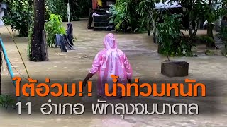 ใต้อ่วม!! น้ำท่วมหนัก 11 อำเภอ พัทลุงจมบาดาล | TNN ข่าวดึก | 1 ธ.ค. 63