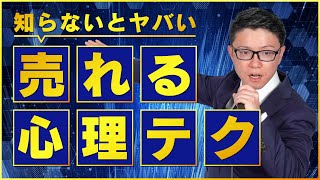 【成約率が変わる】営業マンが絶対に知っておくべき心理テクニック！