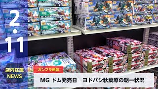 MGドム発売日　ヨドバシ秋葉原入荷状況(2022.2.11)　MG Dom release date Yodobashi Akihabara arrival status