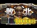 【BO4実況】100キル達成したがまたもや敗北する男。