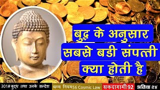 301 # बुद्ध तथा उनके सन्देश -बुद्ध के अनुसार सबसे बड़ी संपत्ति क्या होती है ? अविद्या Sakadagami 92