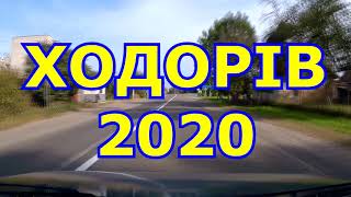 Ходорів 2020