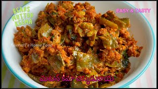 చిక్కుడుకాయ మటన్ కీమా //simple tasty mutton keema with beans