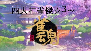 【雀魂】金の間段位戦　雀傑３～