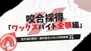 咬合採得「ワックスバイト全顎編」