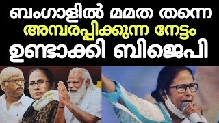 ബംഗാളിൽ വൻ നേട്ടം ഉണ്ടാക്കി ബിജെപി! 3ൽ നിന്ന് 79ലേക്ക് West Bengal election result 2021