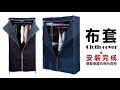 【60秒實拍開箱組裝】ep9 防塵布套篇｜如何快速輕鬆收納？超實用鐵架配件買這些就對了！｜ki wish居家生活