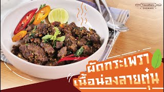 กะเพราเนื้อน่องลายตุ๋น  (Stir fried Thai basil with braised beef shank) | YossieBistro [ENG SUB]