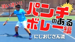 【テニス】にしおじさん流パンチ力のあるボレー編！！！ボレーでよりパワーとスピードを出したい方へ、3つのポイントをご紹介！