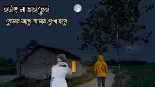 হঠাৎ পুরাতন প্রেমিকার সাথে দেখা বাংলা স্টোরি।হঠাৎ প্রেমিকার সাথে দেখা।emotional heart touching story