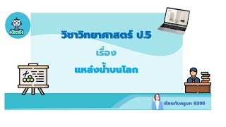 #แหล่งน้ำ ป.5 #วิทย์ป.5 #วิทยาศาสตร์ระดับประถมศึกษา#ใบงานวิทย์ #ติวสอบ #สอนเสริม