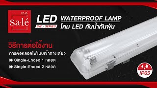 วิธีการต่อใช้งาน WATERPROOF LAMP โคม LED กันน้ำกันฝุ่น