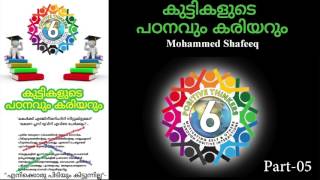 കുട്ടികളുടെ ഉന്നത വിദ്യാഭ്യാസം Part 05 Career Guidance Malayalam