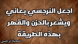 اجعل النرجسي يعاني ويشعر بالحزن والقهر بهذه الطريقة