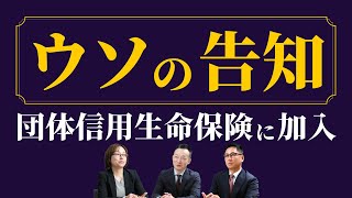 健康状態をウソついて団体信用生命保険に入る？