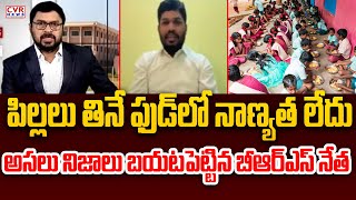 పిల్లలు తినే ఫుడ్ లో నాణ్యత లేదు | BRS Leader Aggressive Comments On Congress Govt | CVR News