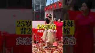 7月18日，山西临汾，学体育的妹妹背姐姐出嫁，宾客被一幕场景感动 #山西 #shorts