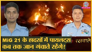 Rakhwale: 60 साल में 200 पायलट्स गांवाने वाली IAF ने crash होते MiG 21 को retire क्यों नहीं किया?