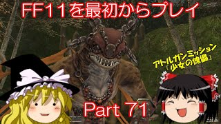 【ゆっくり実況】 FF11を最初からプレイ Part71