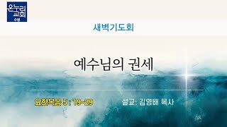 [새벽기도회] | 예수님의 권세 (요한복음 5 : 19~29) | 김영배 목사 | 2025.01.16 (목)