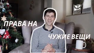 Римское право || Права на чужие вещи