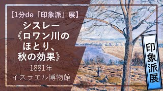 【1分de「印象派・光の系譜」展⑬】シスレー《ロワン川のほとり、秋の効果》（1881年 イスラエル博物館）