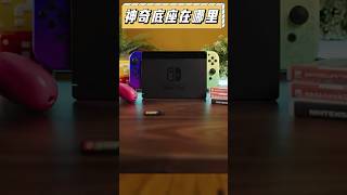 switch底座除了充電還能這麼用！這麼多年我竟然才知道！#switch #手柄 #ps5