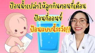 ป้อนน้ำเปล่าให้ลูกกินเมื่ออายุเท่าไหร่ ป้อนกี่ออนซ์|Nurse Kids