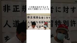 NPO法人「在留特別許可を子供だけでなく帰国困難者全員に与えろ！」←飛行機にぶち込もう #shorts