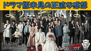 映画レビューVol.19【あなたの番です　劇場版】【映画感想】