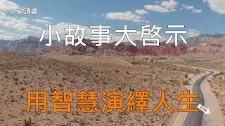 小故事大啓示|用智慧演繹人生