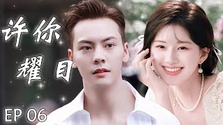 许你耀目 EP06：女主播赵露思和霸总陈伟霆被迫结婚，不料霸总对女主播一见钟情，从此女主播开始逆袭，走上人生巅峰#赵露思 #刘宇宁 #drama #一不小心捡到爱 #你微笑時很美 #许你耀眼