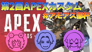 第2回APEXカスタムアモアス部杯　しるこ視点！【Apex Legends】